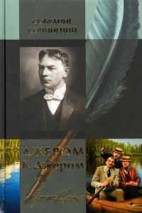 Обложка книги «Трое в лодке, не считая собаки»
