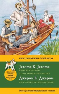 Обложка книги «Трое в лодке (не считая собаки)»