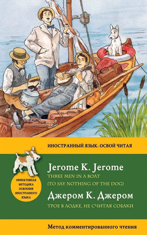 Обложка книги «Трое в лодке (не считая собаки)»