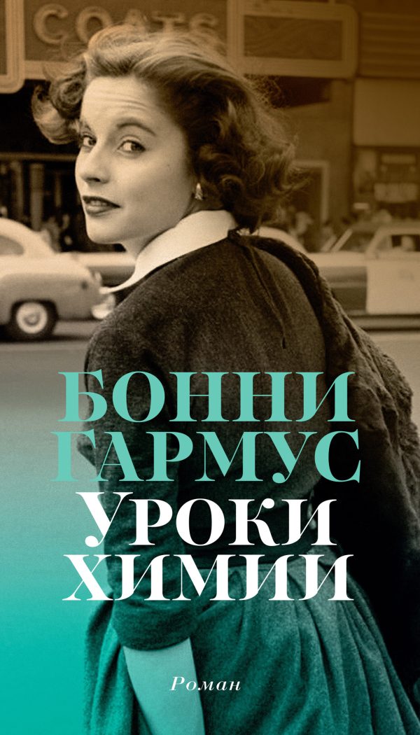 Обложка книги «Уроки химии»