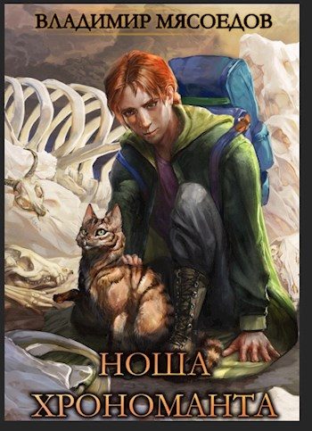 Обложка книги «Ноша хрономанта»
