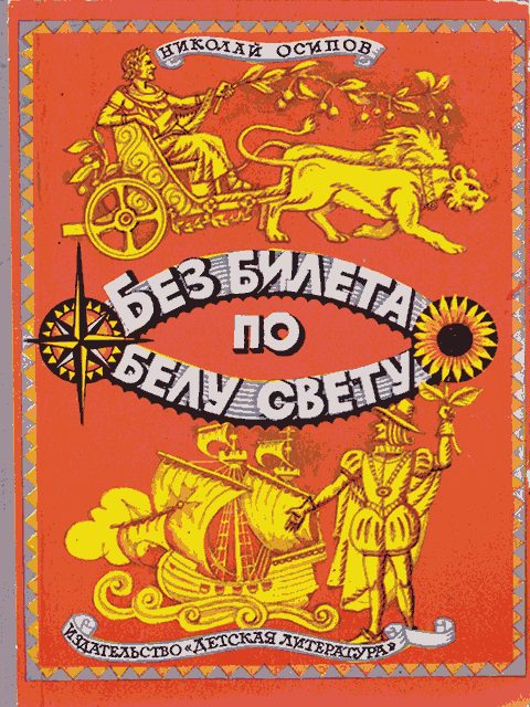 Обложка книги «Без билета по белу свету»