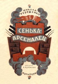 Обложка книги «Сенька-арсеналец»