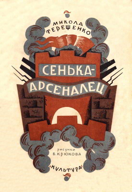 Обложка книги «Сенька-арсеналец»
