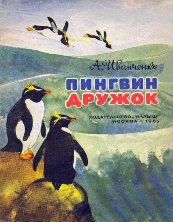Обложка книги «Пингвин Дружок»