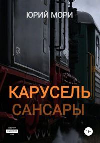 Обложка книги «Карусель сансары»