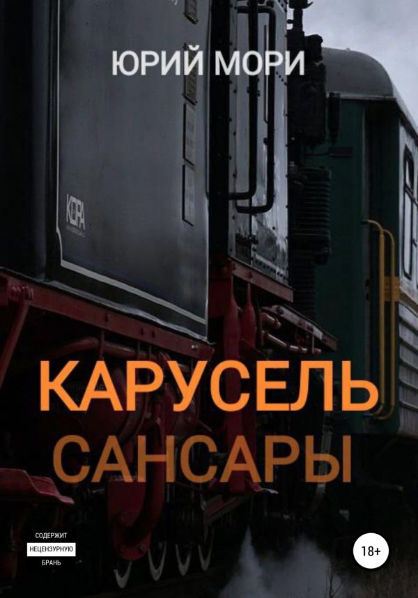 Обложка книги «Карусель сансары»