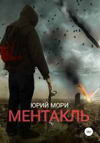 Обложка книги «Ментакль»