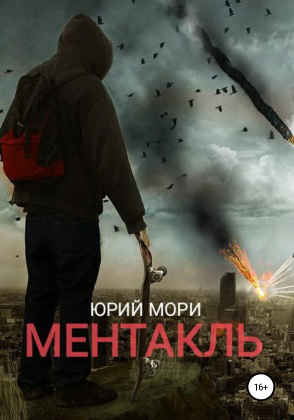 Обложка книги «Ментакль»