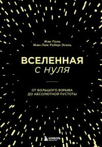 Обложка книги «Вселенная с нуля. От Большого взрыва до абсолютной пустоты»