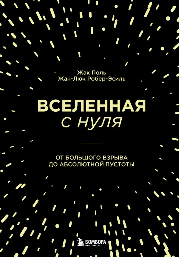 Обложка книги «Вселенная с нуля. От Большого взрыва до абсолютной пустоты»