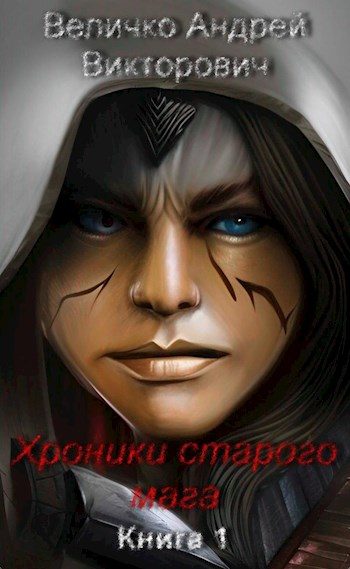 Обложка книги «Хроники старого мага»