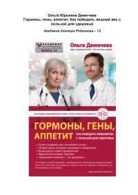 Обложка книги «Гормоны, гены, аппетит. Как победить лишний вес с пользой для здоровья»