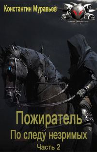 Обложка книги «По следу незримых. Часть 2»