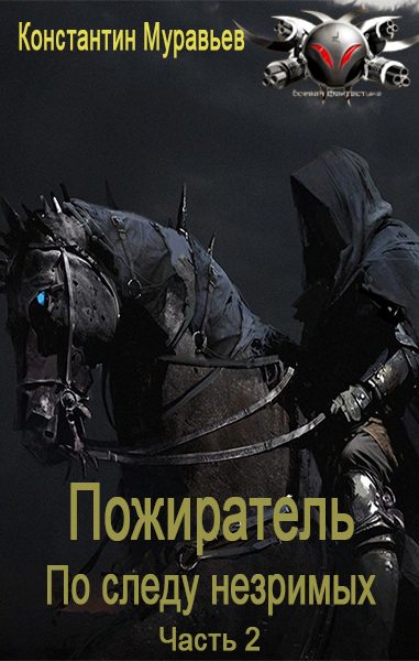 Обложка книги «По следу незримых. Часть 2»