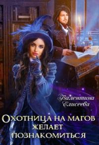 Обложка книги «Охотница на магов желает познакомиться»