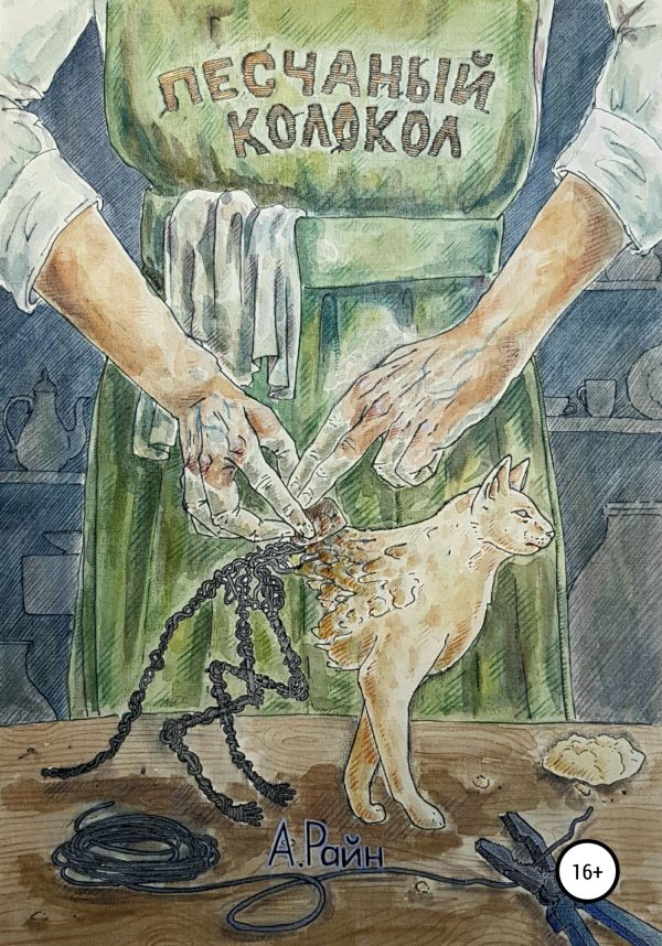 Обложка книги «Песчаный колокол»