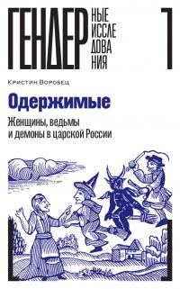 Обложка книги «Одержимые. Женщины, ведьмы и демоны в царской России»