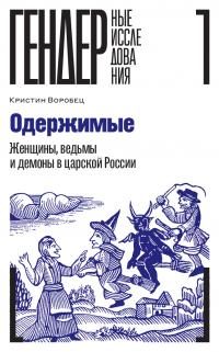 Обложка книги «Одержимые. Женщины, ведьмы и демоны в царской России»