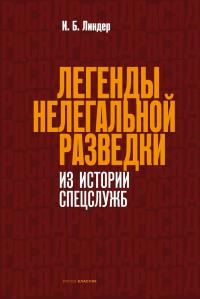 Обложка книги «Легенды нелегальной разведки. Из истории спецслужб»