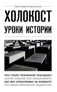 Обложка книги «Холокост. Уроки истории»