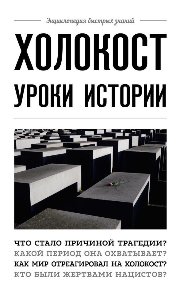 Обложка книги «Холокост. Уроки истории»
