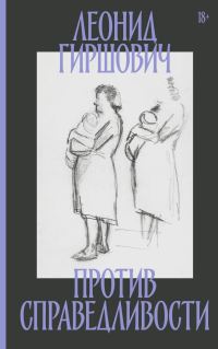 Обложка книги «Против справедливости»