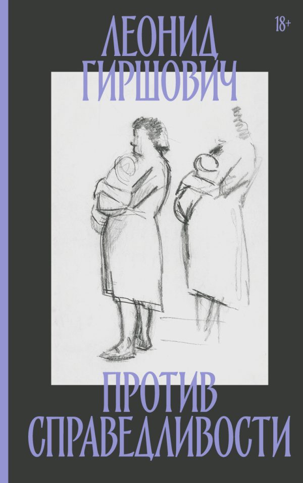 Обложка книги «Против справедливости»