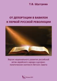 Обложка книги «От депортации в Вавилон к Первой русской революции. Версия национального развития российской ветви еврейского народа в духовно-политическом контексте»