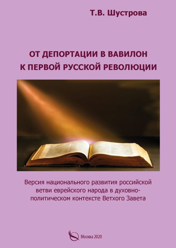 Обложка книги «От депортации в Вавилон к Первой русской революции. Версия национального развития российской ветви еврейского народа в духовно-политическом контексте»