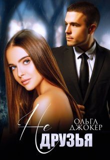 Обложка книги «Не друзья»