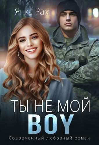 Обложка книги «Ты не мой BOY»