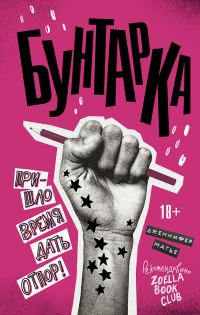 Обложка книги «Бунтарка»