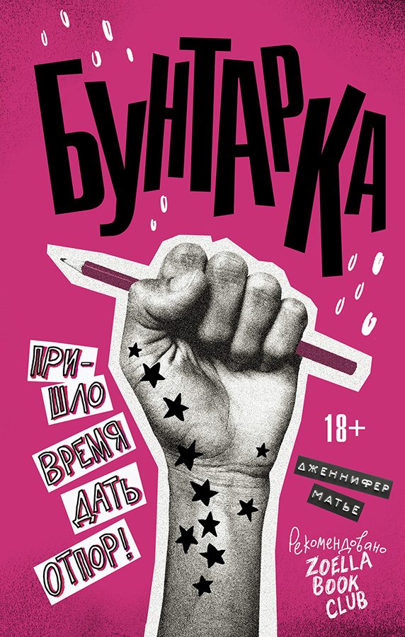 Обложка книги «Бунтарка»