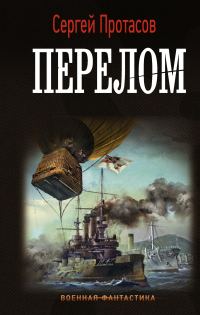 Обложка книги «Перелом»