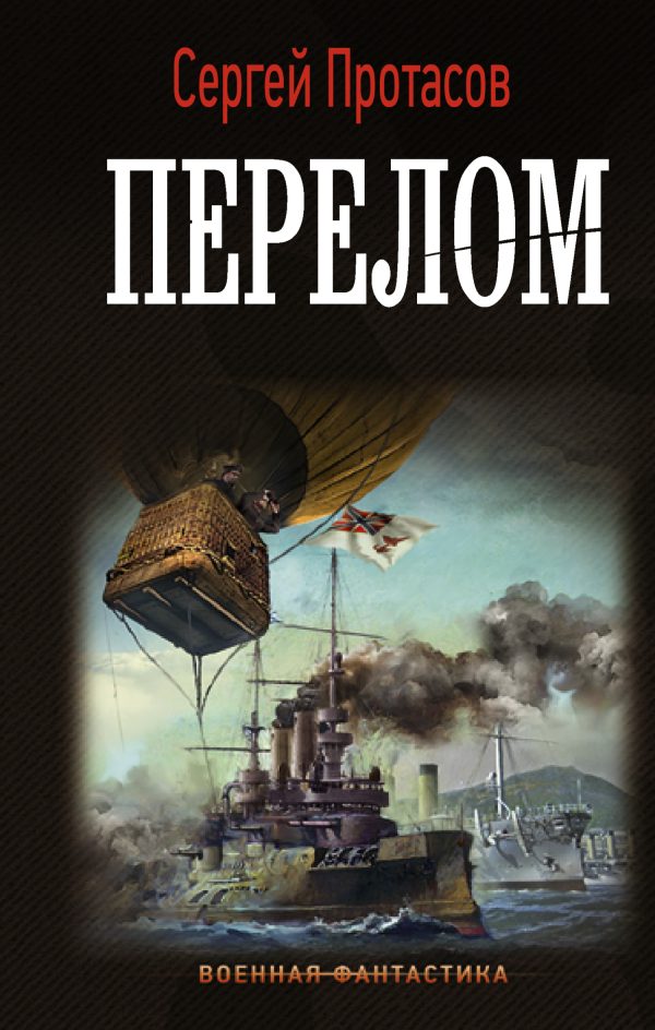 Обложка книги «Перелом»