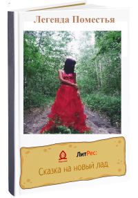 Обложка книги «Легенда Поместья»