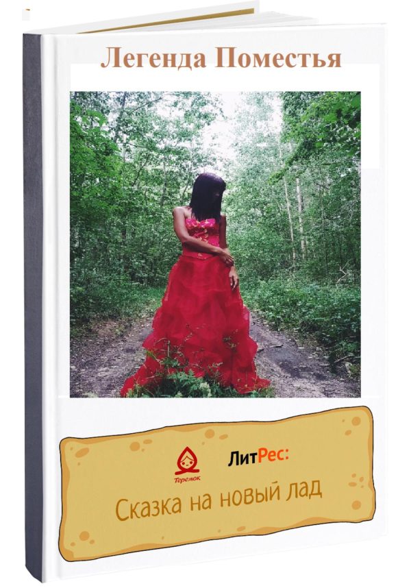 Обложка книги «Легенда Поместья»