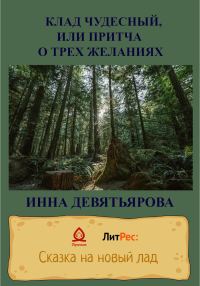 Обложка книги «Клад чудесный, или Притча о трёх желаниях»