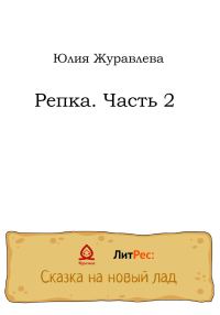 Обложка книги «Репка. Часть 2»