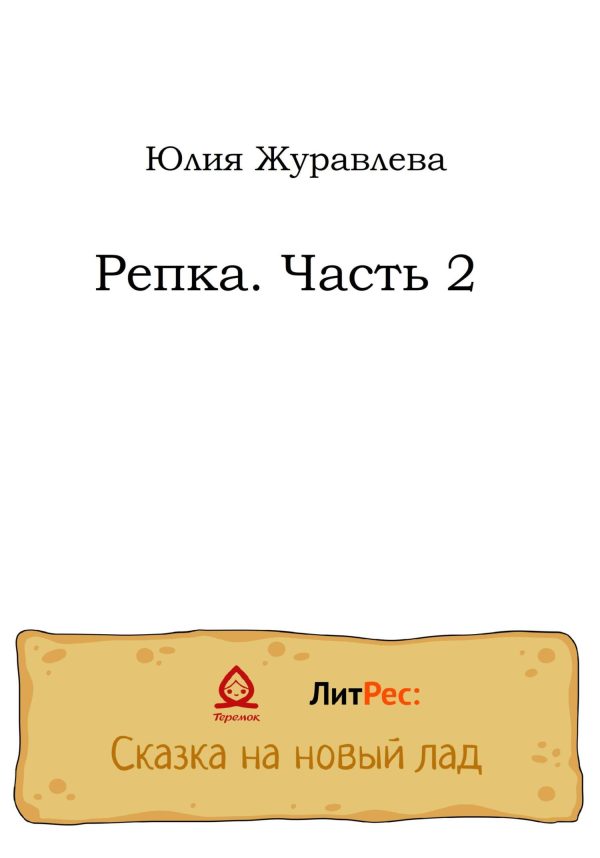 Обложка книги «Репка. Часть 2»