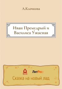 Обложка книги «Иван Премудрый и Василиса Ужасная»