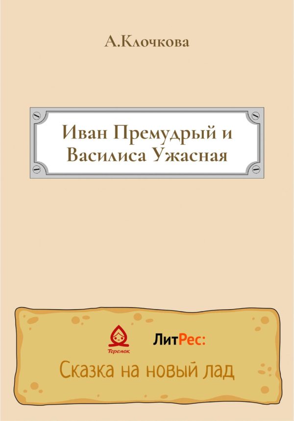 Обложка книги «Иван Премудрый и Василиса Ужасная»