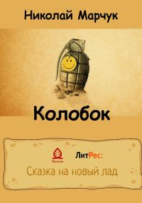 Обложка книги «Колобок»