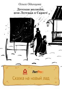 Обложка книги «Детская молитва, или Легенда о Скряге»