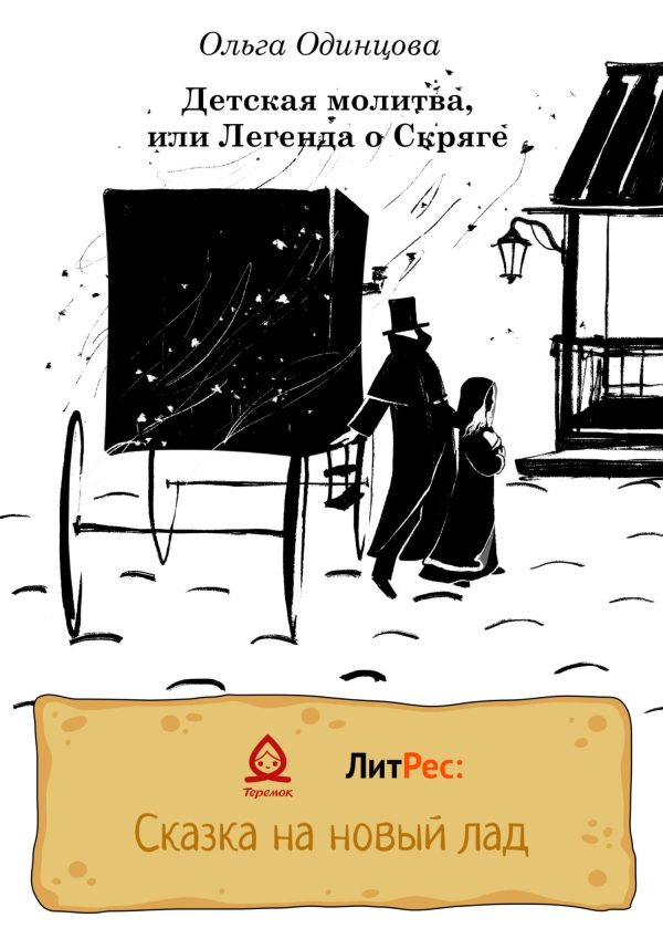 Обложка книги «Детская молитва, или Легенда о Скряге»