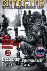 Обложка книги «Вся Президентская Рать»