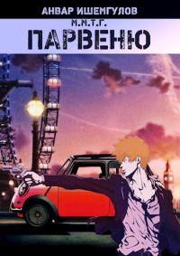 Обложка книги «Парвеню»