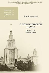 Обложка книги «О политической науке. Избранные произведения»