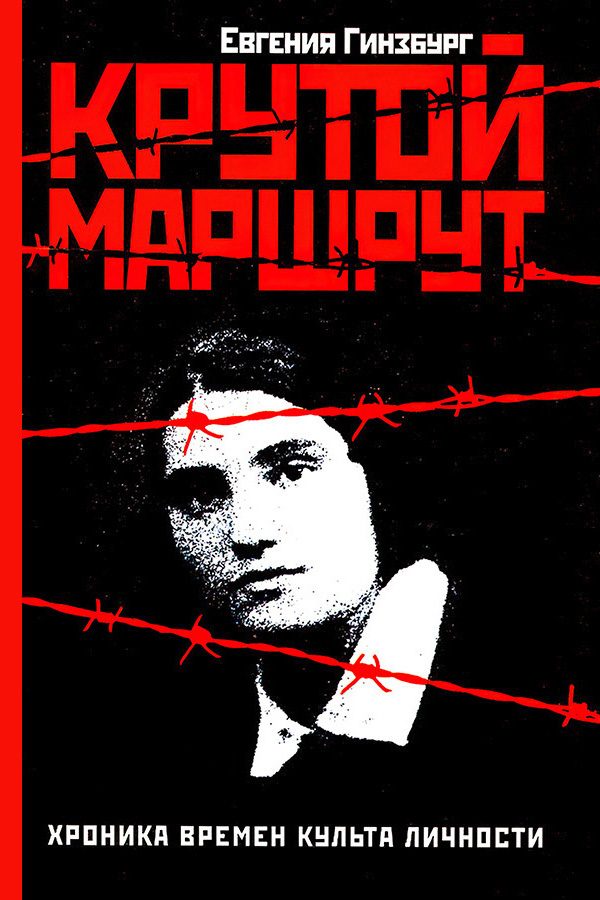 Обложка книги «Крутой маршрут»